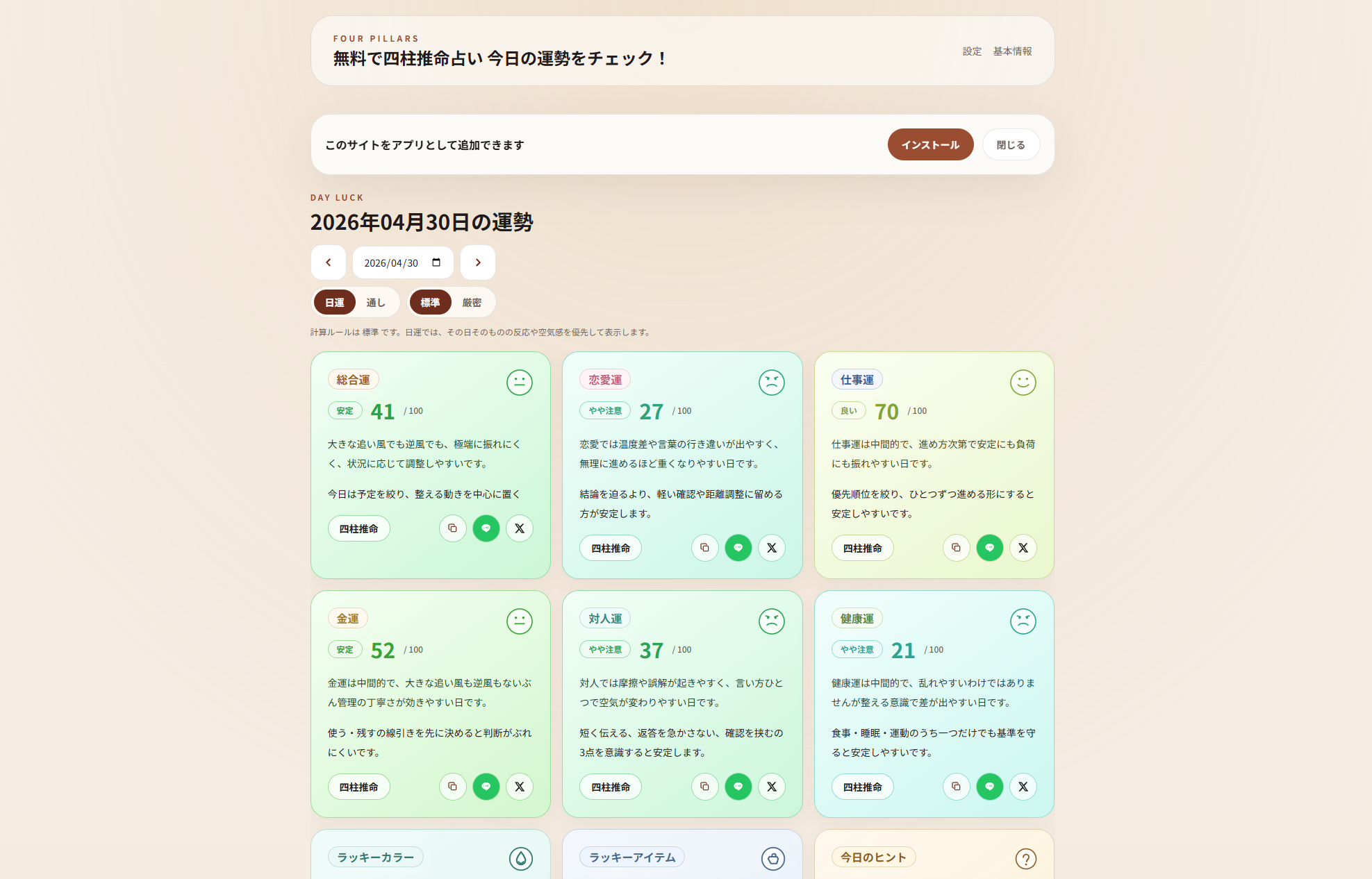 無料で四柱推命占い のスクリーンショット風プレビュー